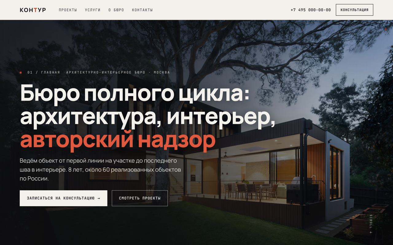 Сайт архитектурного бюро «Контур» — десктоп