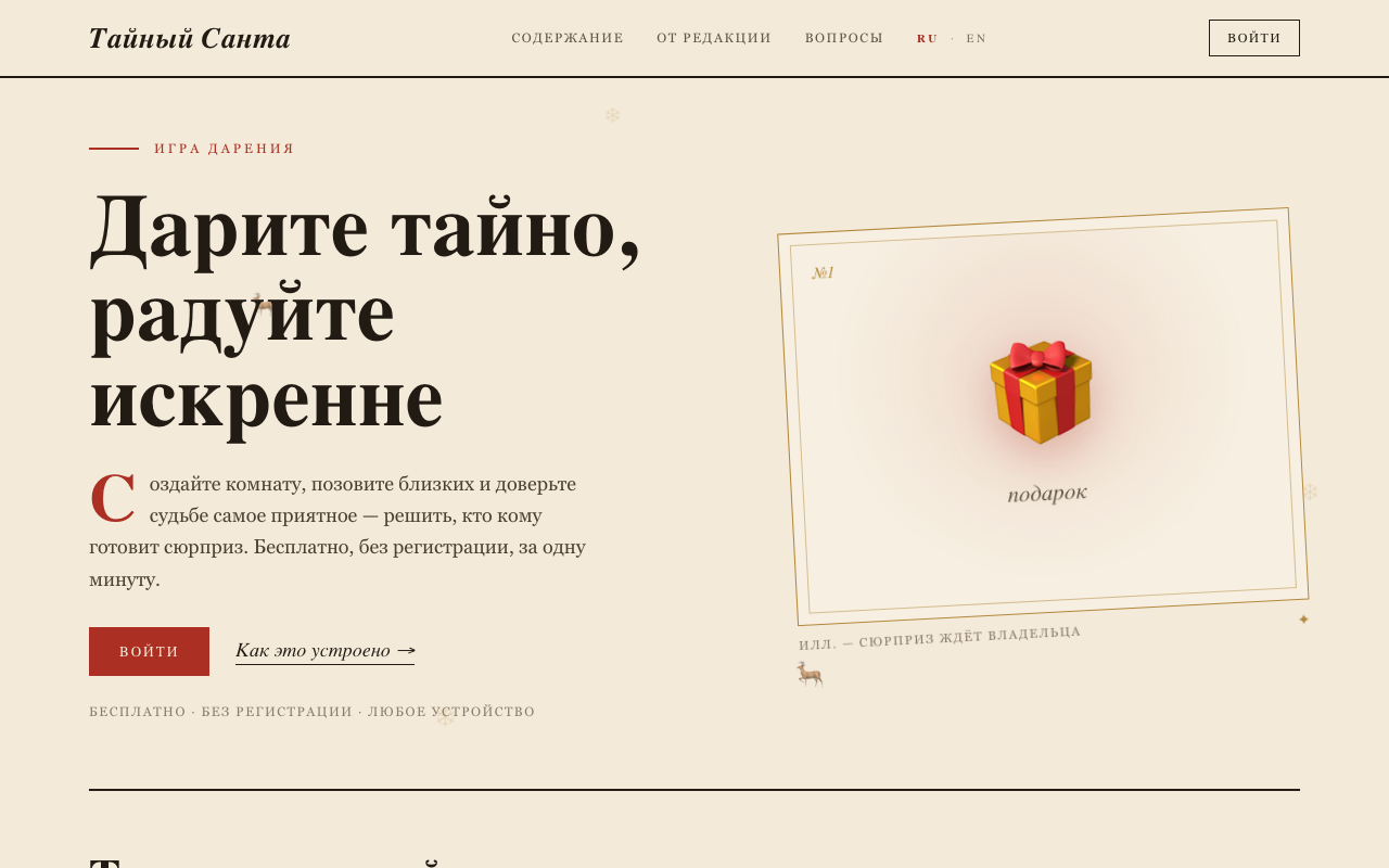 Сайт игры «Тайный Санта» — десктоп